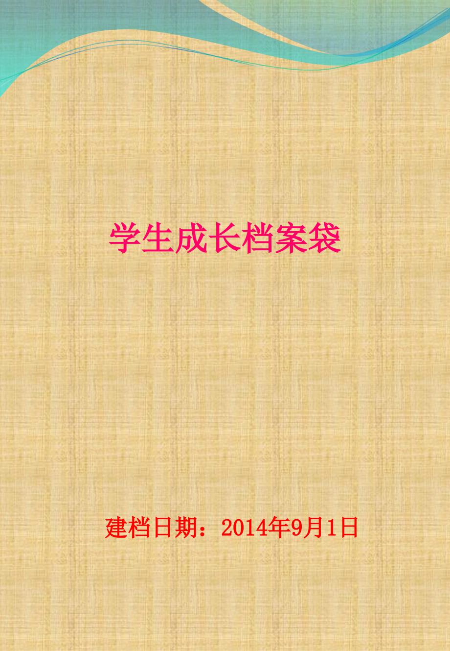 小学成长档案模板、样板_第1页