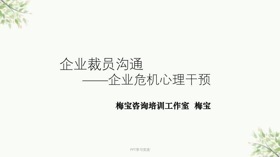 企业裁员沟通企业危机心理干预课件_第1页