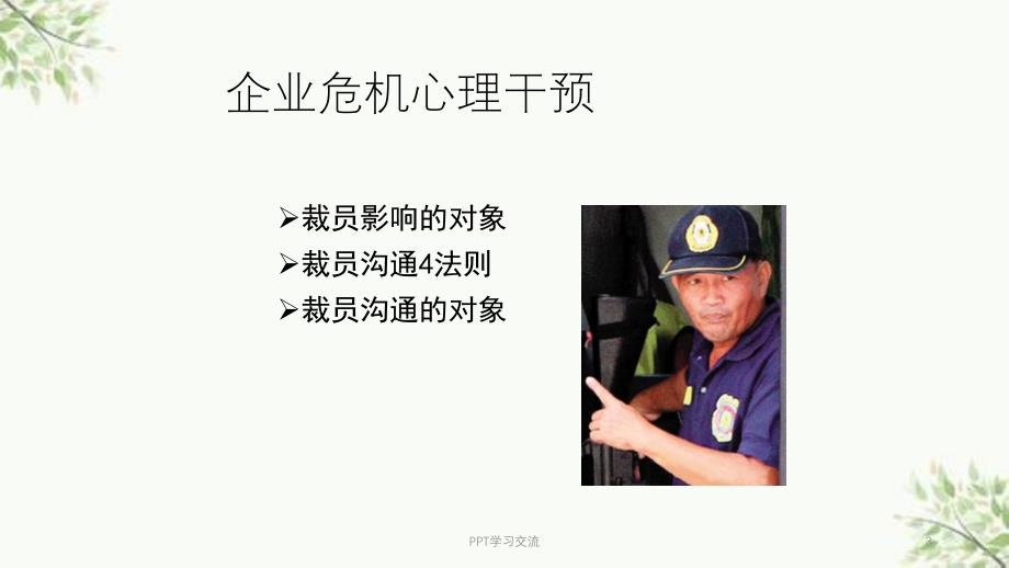 企业裁员沟通企业危机心理干预课件_第3页