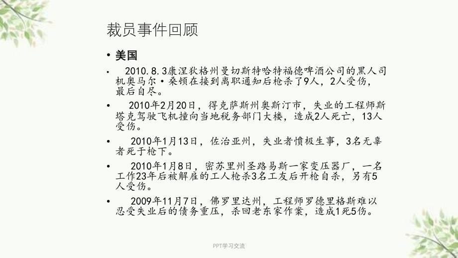 企业裁员沟通企业危机心理干预课件_第5页