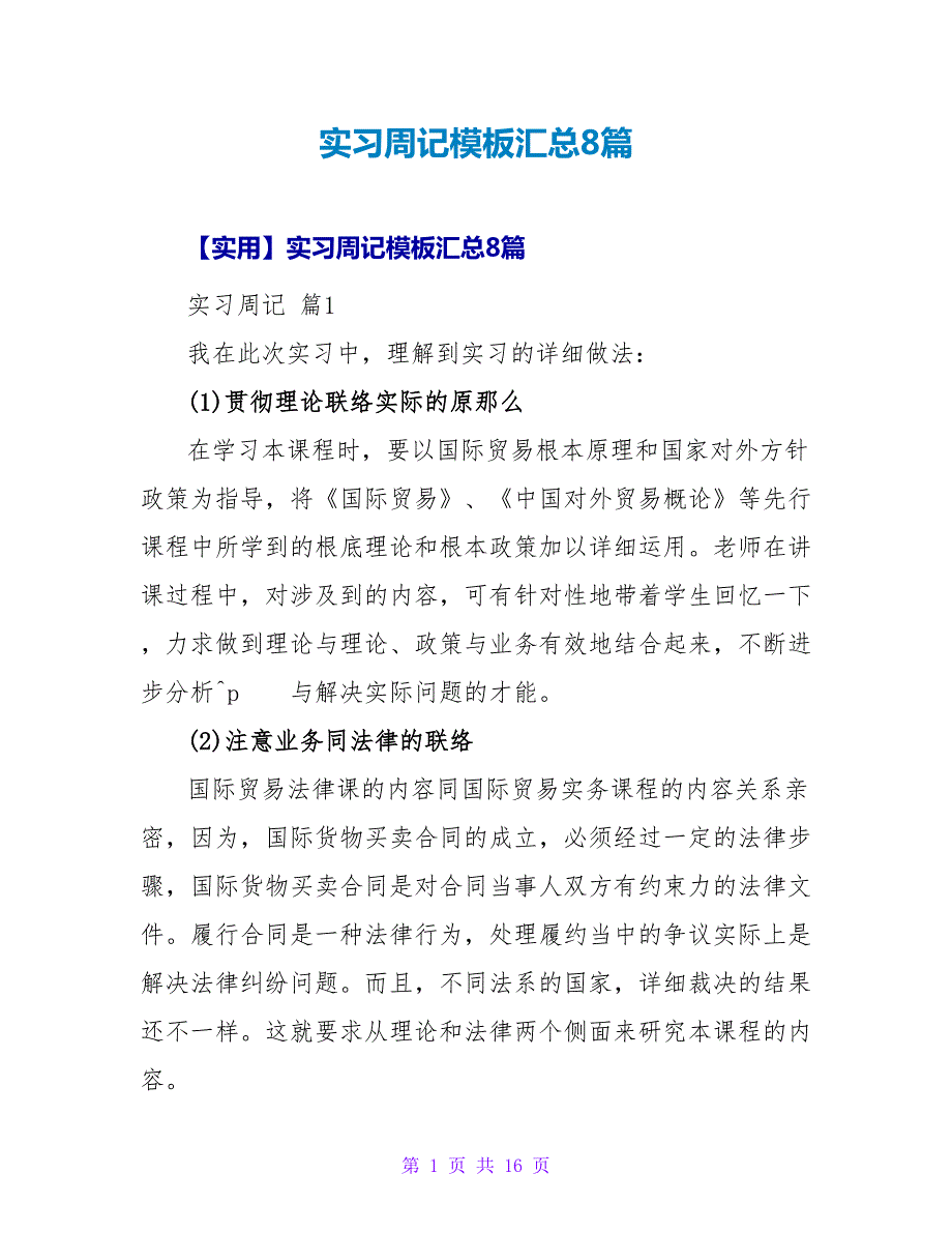 实习周记模板汇总8篇_1_第1页