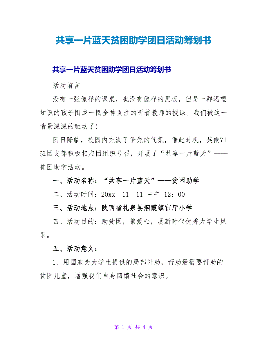 共享一片蓝天贫困助学团日活动策划书_第1页