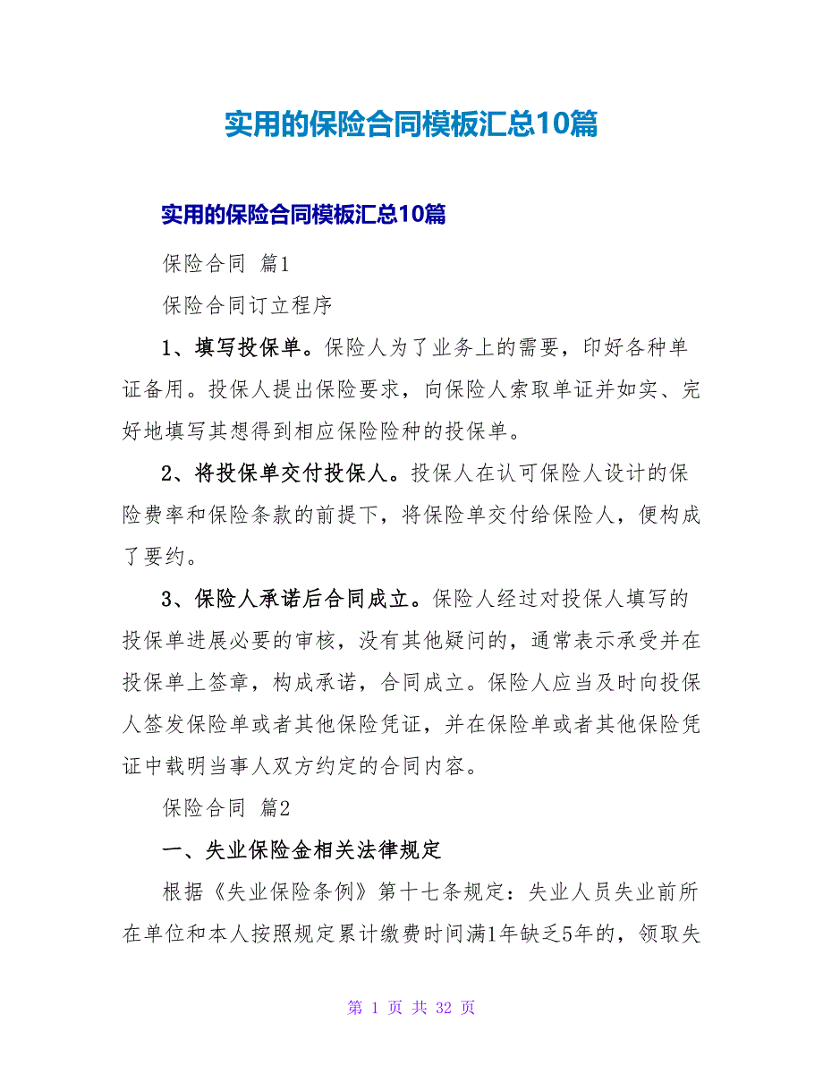 实用的保险合同模板汇总10篇_第1页