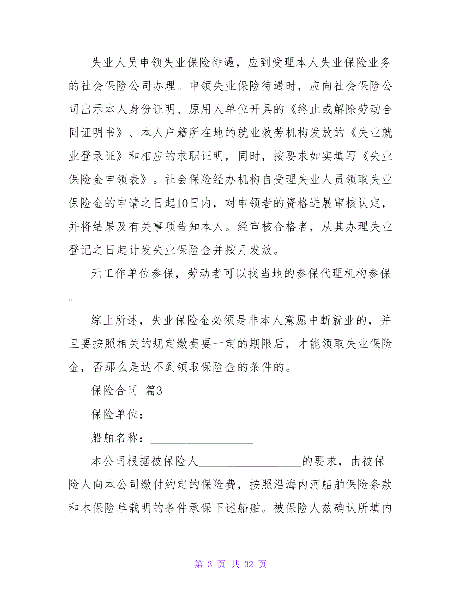 实用的保险合同模板汇总10篇_第3页