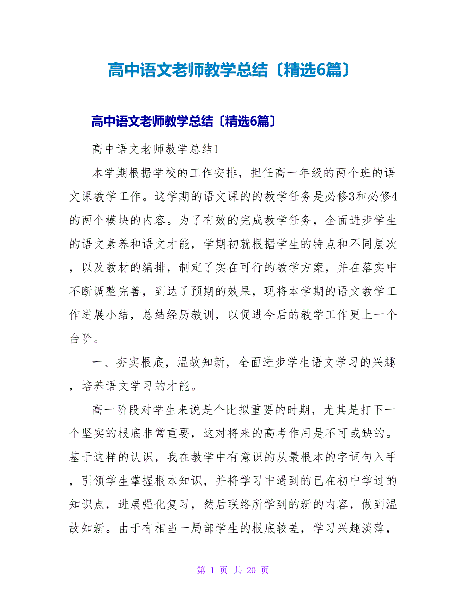 高中语文教师教学总结（6篇）_第1页