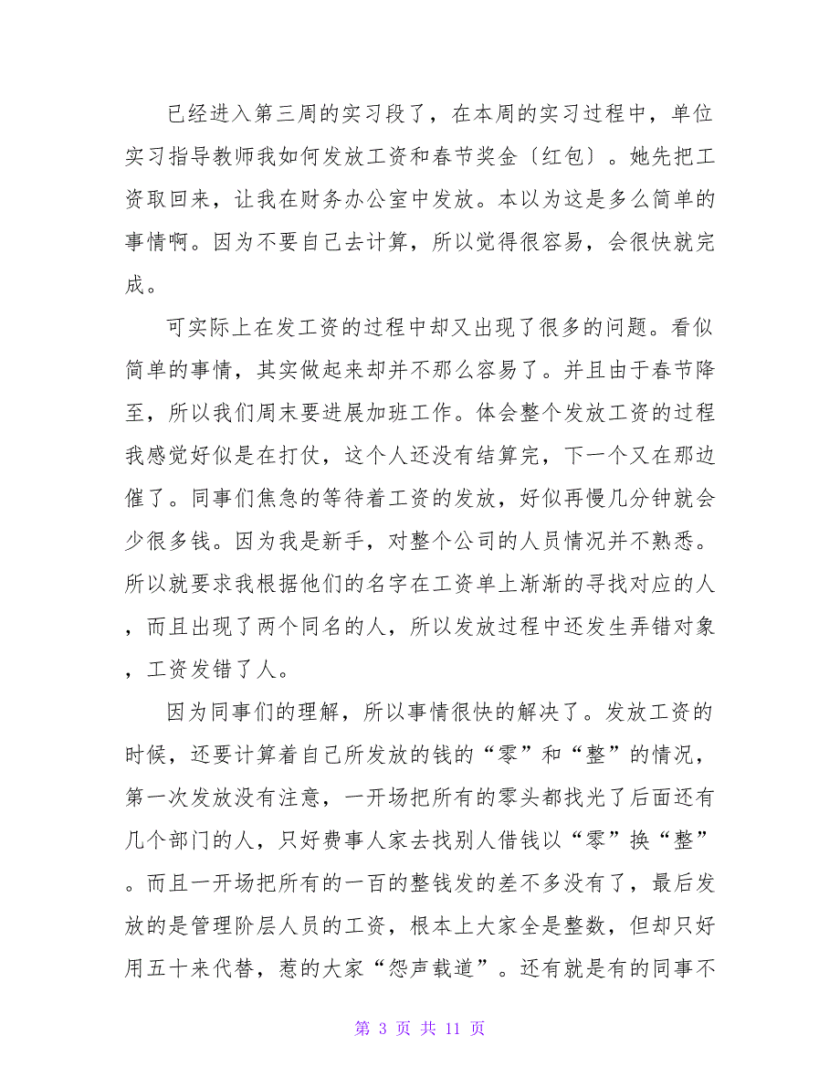 毕业实习周记汇总八篇1_第3页