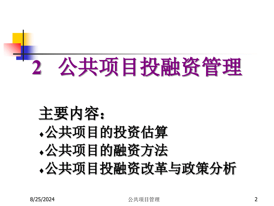 公共项目投融资管理讲义课件_第2页