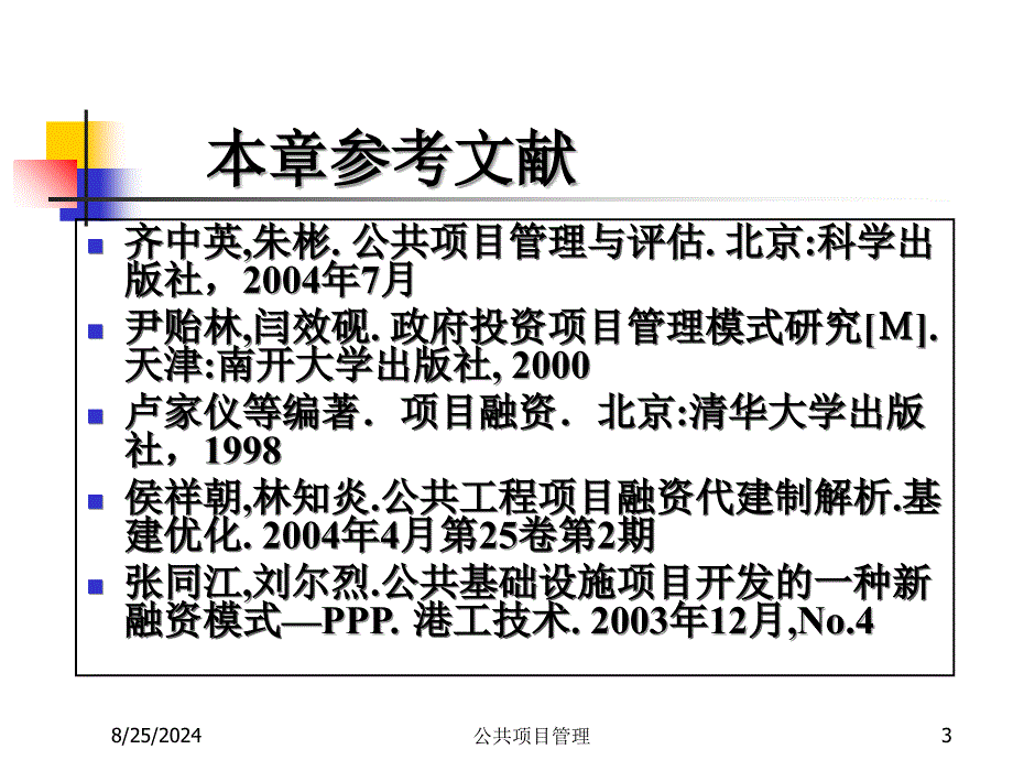 公共项目投融资管理讲义课件_第3页