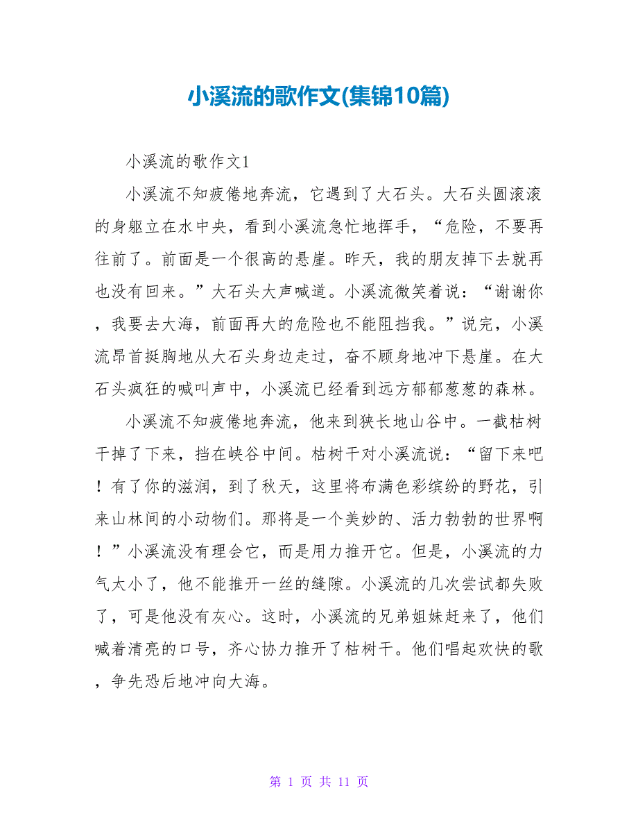 小溪流的歌作文(集锦10篇)_第1页
