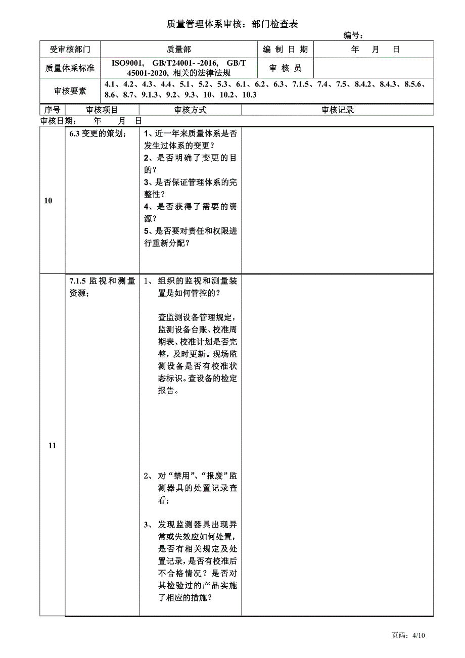 ISO9001质量部内审检查表_第4页