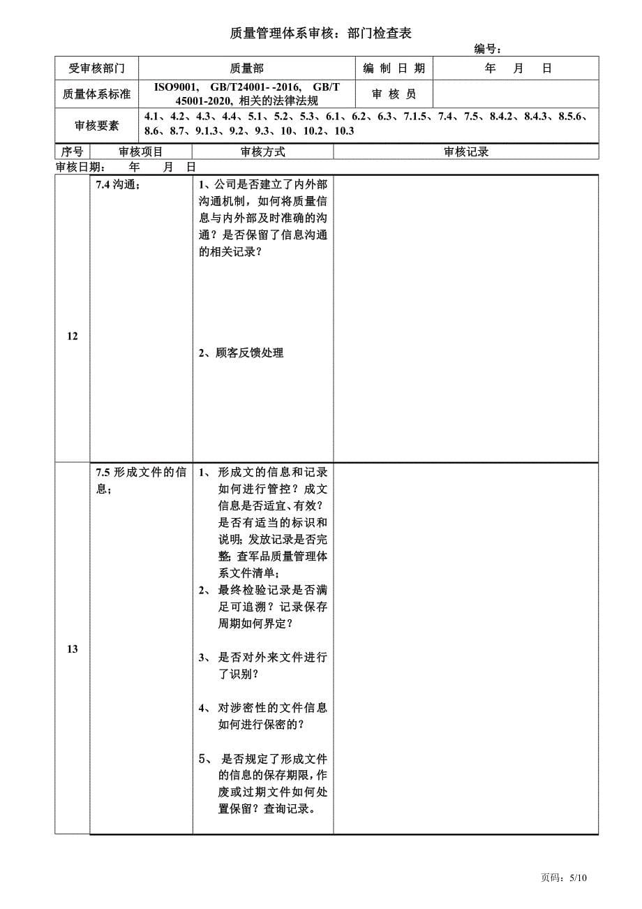 ISO9001质量部内审检查表_第5页