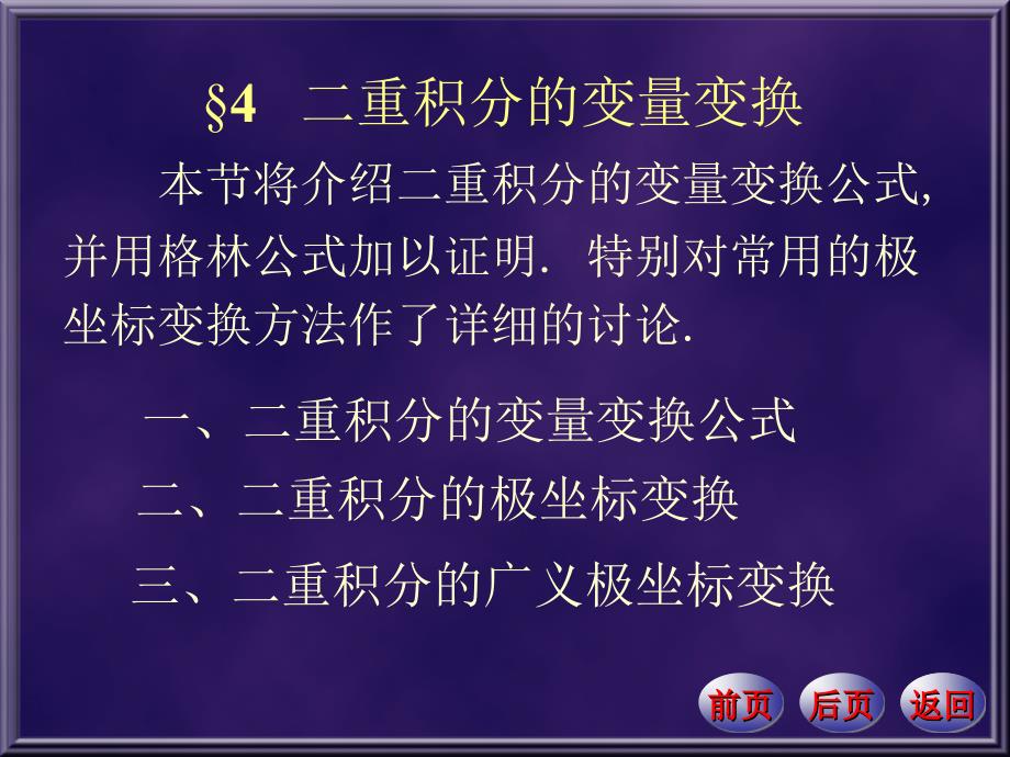 数学分析下册课件：21-4二重积分的变量变换_第1页