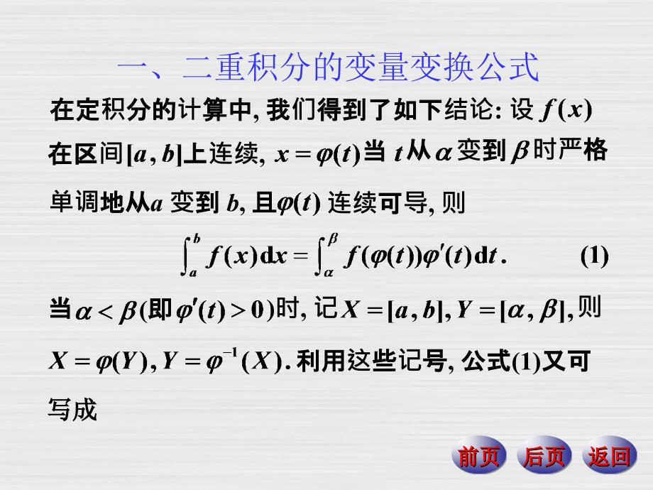 数学分析下册课件：21-4二重积分的变量变换_第2页