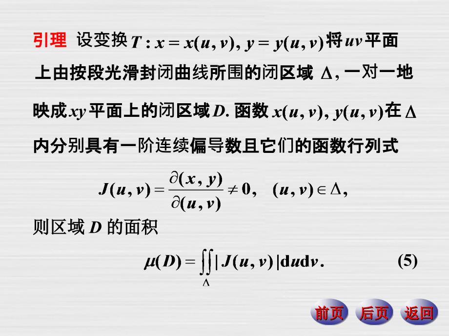 数学分析下册课件：21-4二重积分的变量变换_第4页