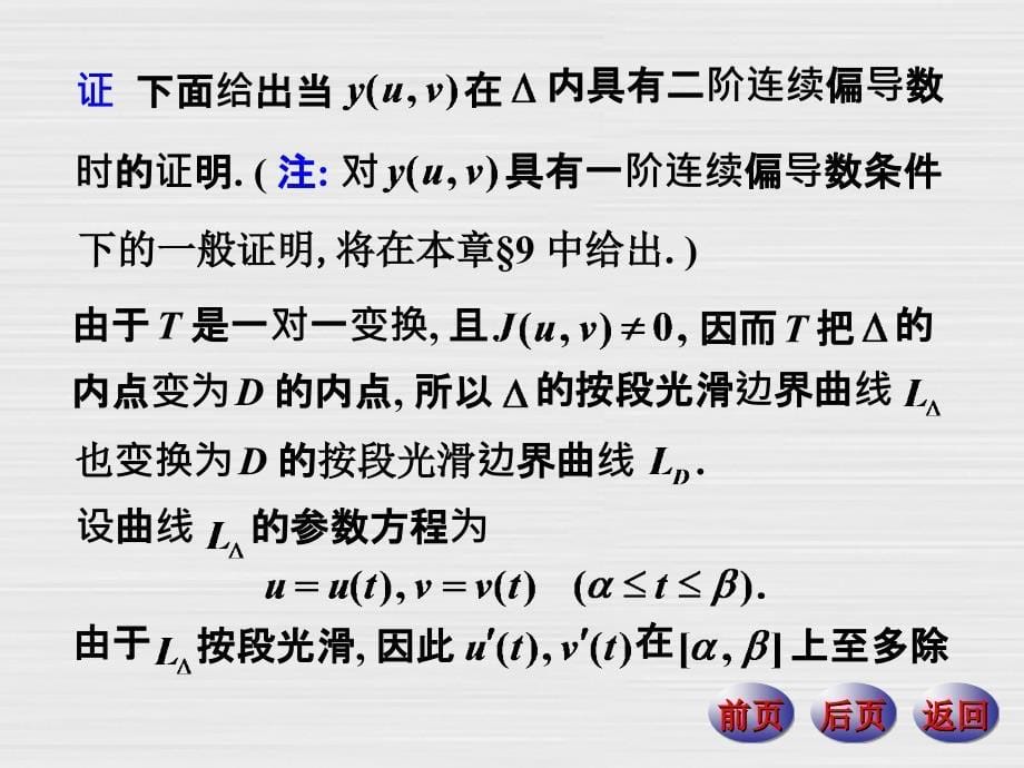 数学分析下册课件：21-4二重积分的变量变换_第5页