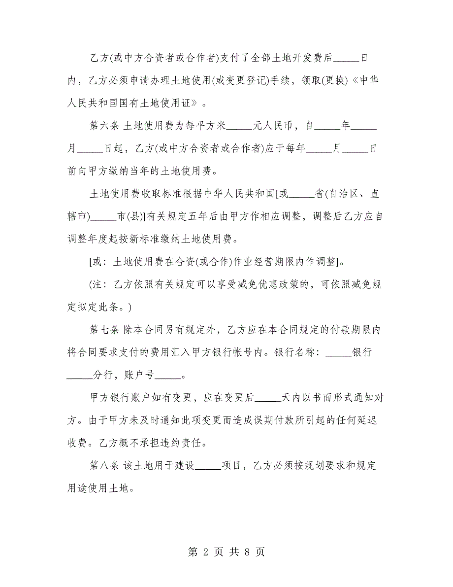 外商投资企业土地使用合同书(2篇)_第2页