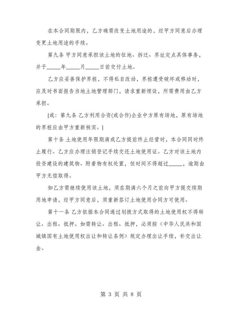 外商投资企业土地使用合同书(2篇)_第3页