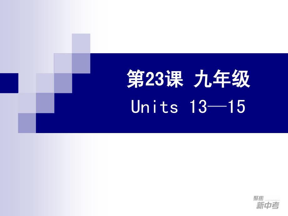 聚焦新中考英语大一轮复习讲义第23课九年级Units1315_第1页