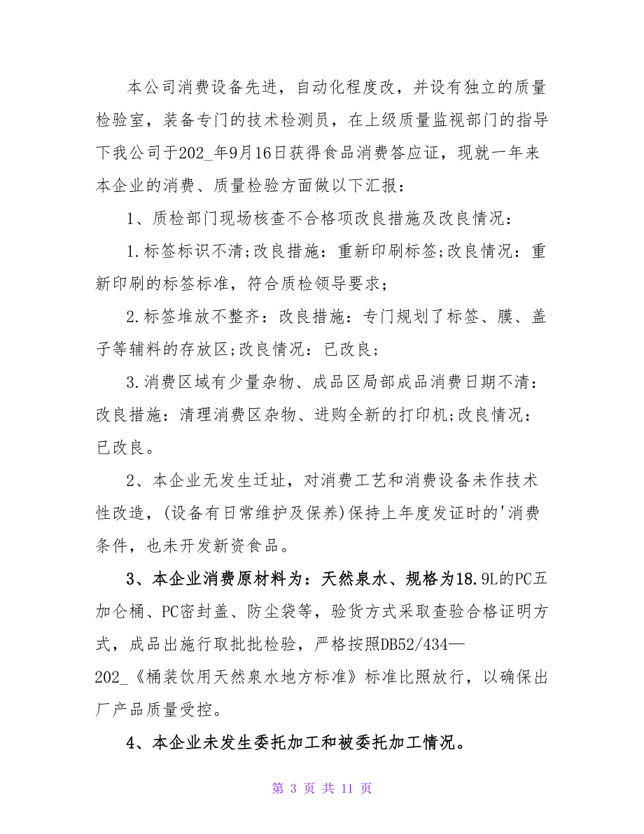 企业质量自查报告（通用6篇）_第3页