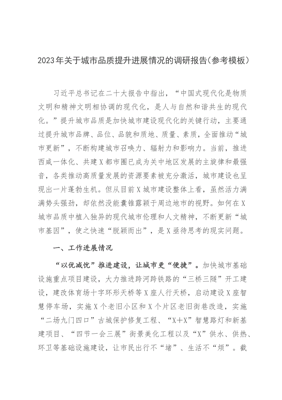 2023年关于城市品质提升进展情况的调研报告（参考模板）_第1页