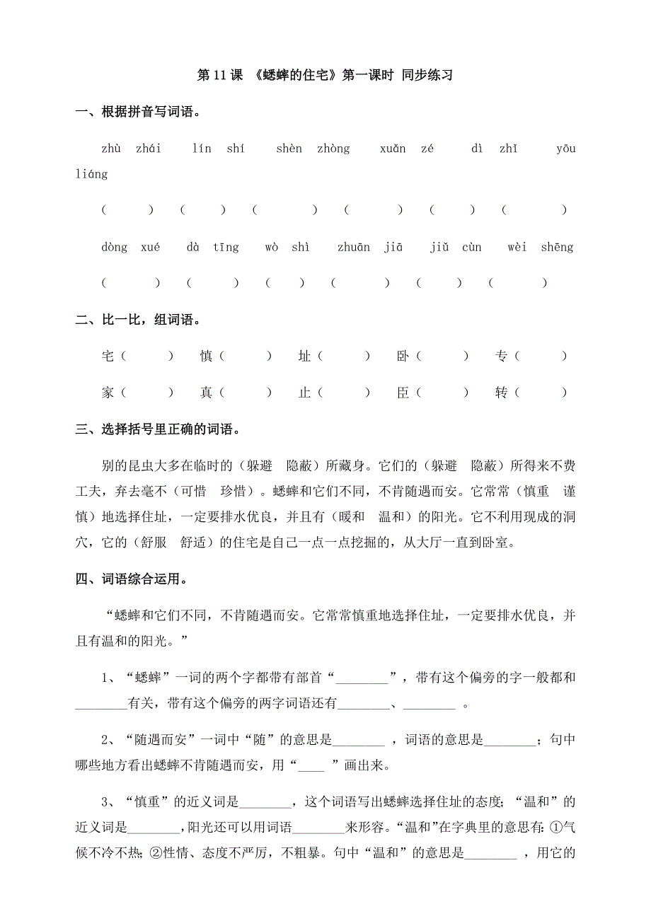 小学语文人教部编版四年级上册《第三单元11蟋蟀的住宅第一课时》练习_第1页