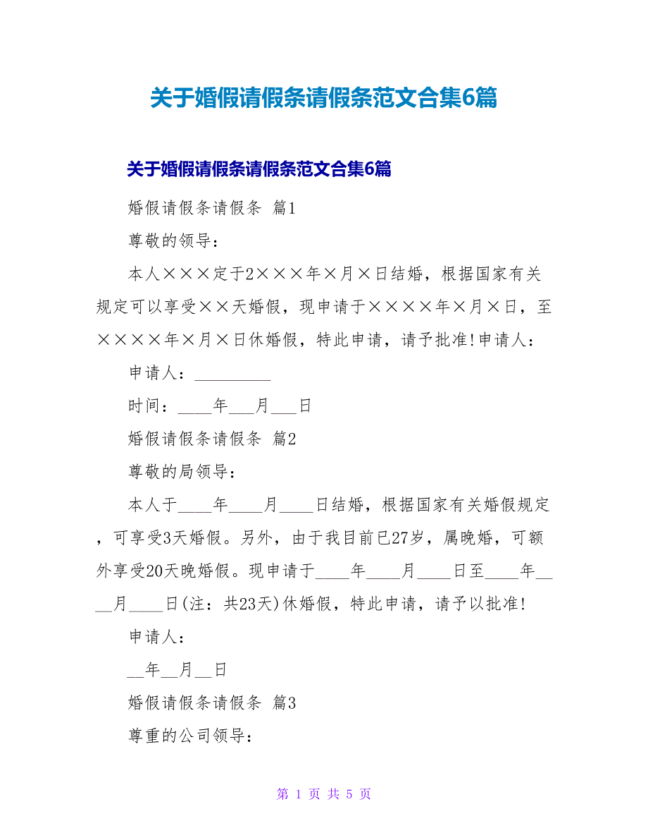 关于婚假请假条请假条范文合集6篇_第1页