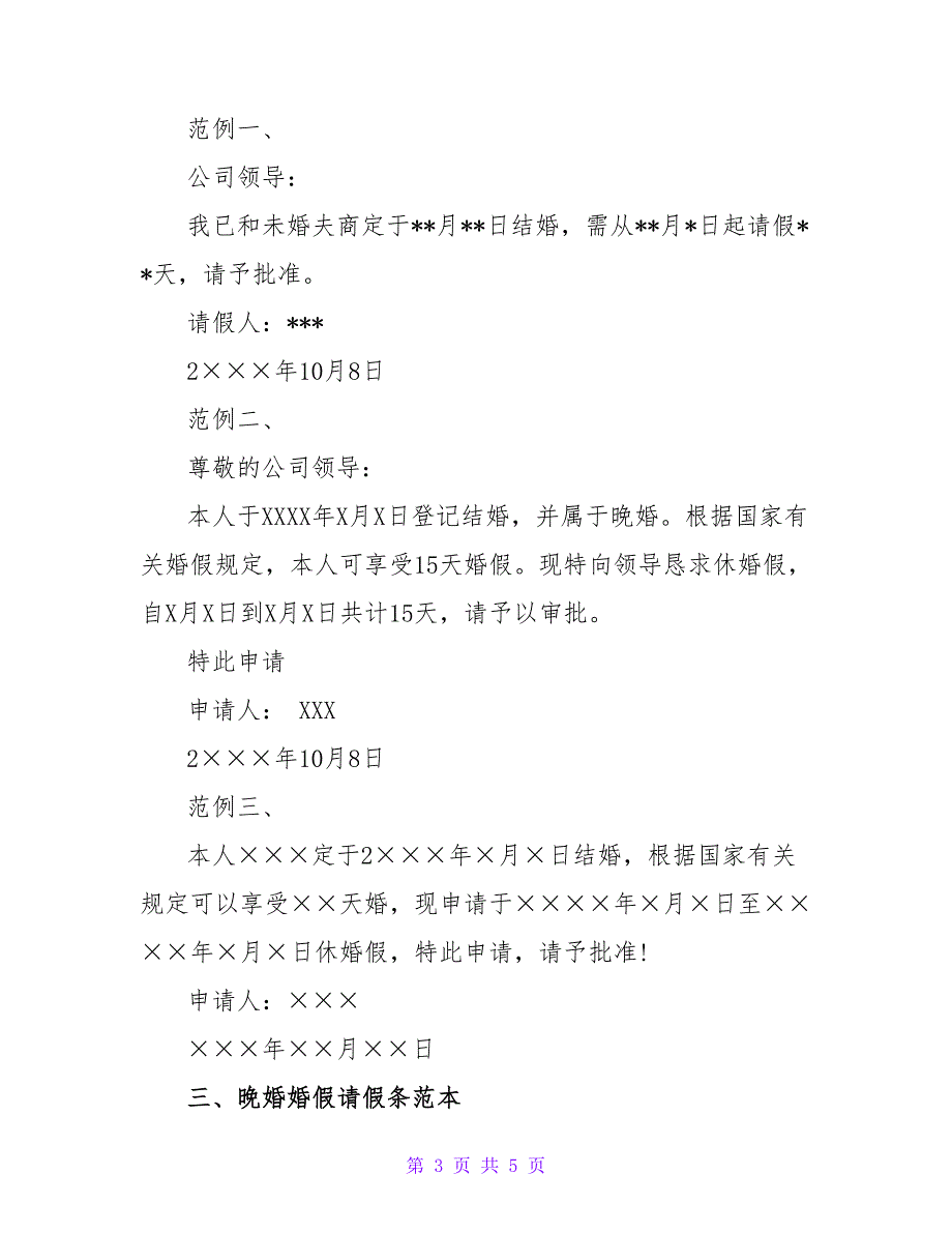 关于婚假请假条请假条范文合集6篇_第3页