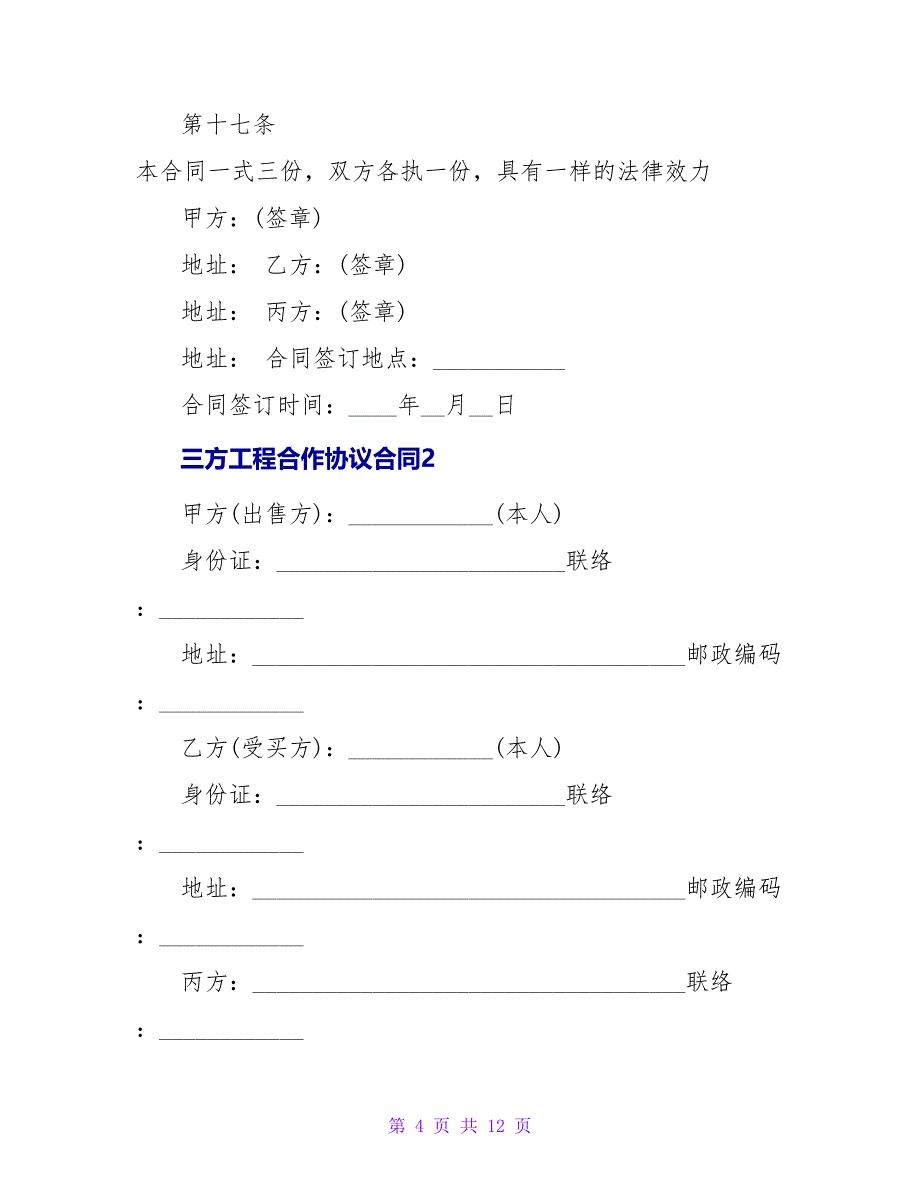 三方项目合作协议合同模板_第4页