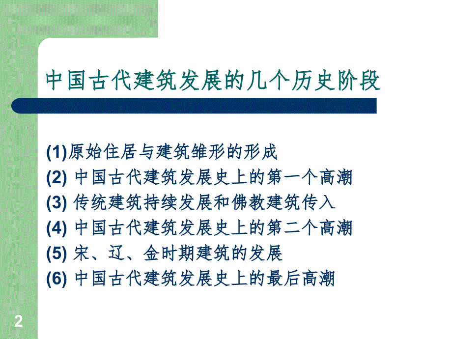 中国古代建筑发展历程PPT精选文档_第2页