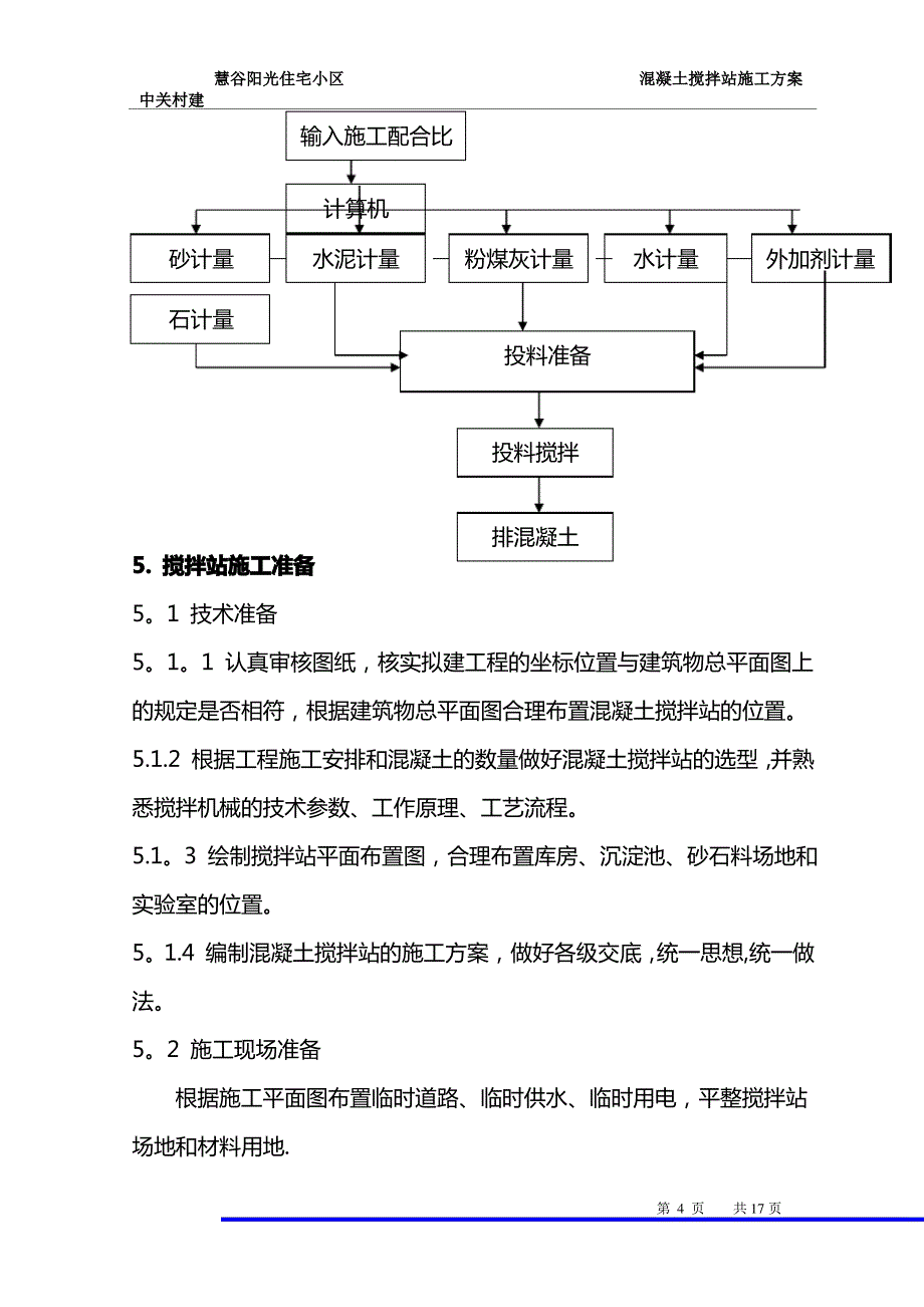 砼搅拌站施工方案_第4页