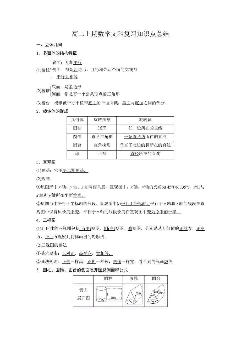 高二上期数学文科复习知识点总结5450_第1页
