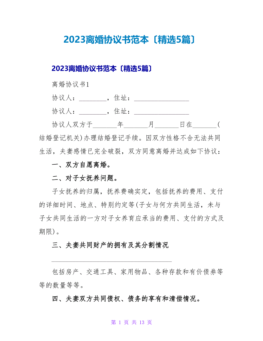 2023离婚协议书范本（精选5篇）_第1页