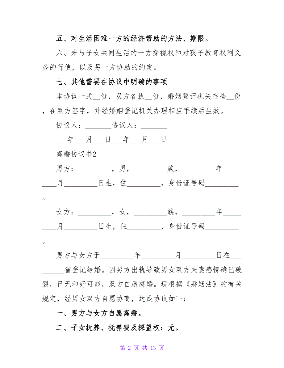 2023离婚协议书范本（精选5篇）_第2页