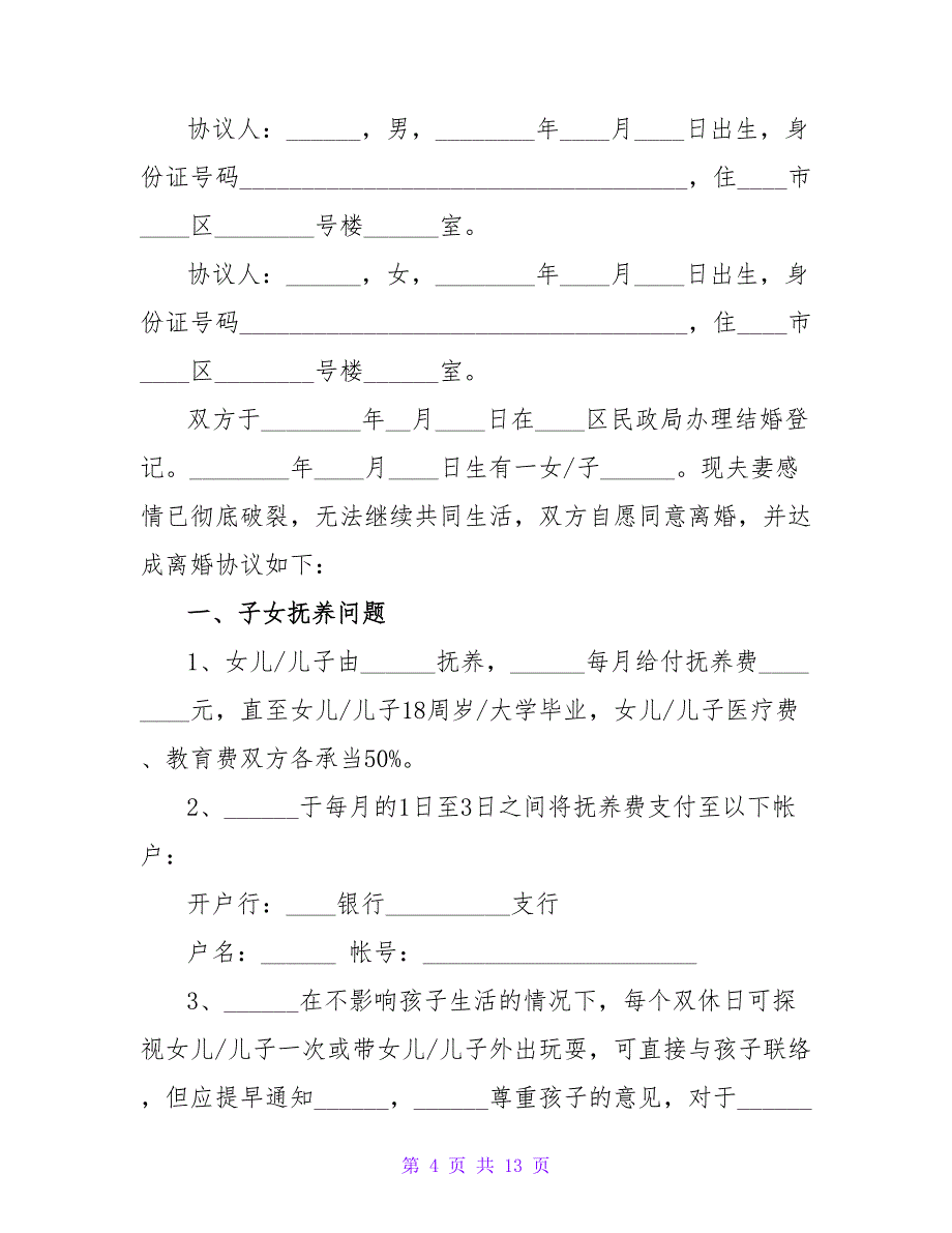 2023离婚协议书范本（精选5篇）_第4页