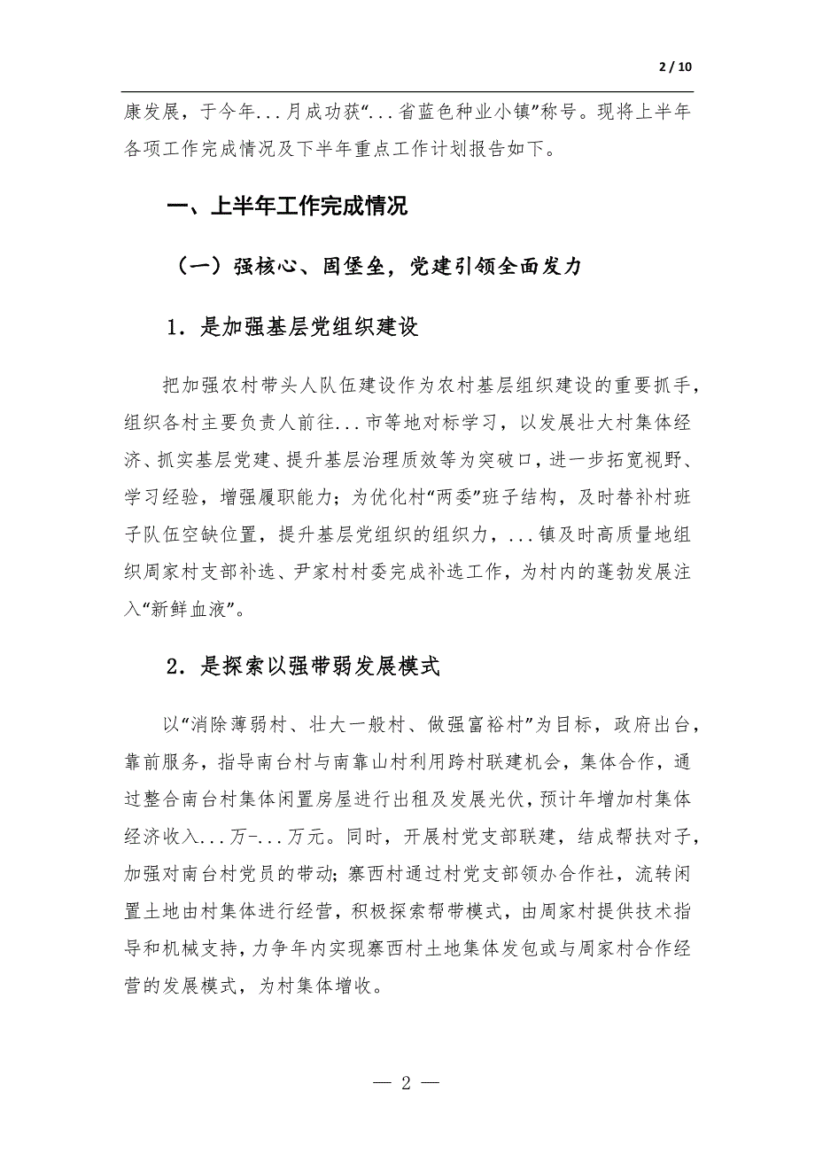 镇2023年上半年工作总结及下半年工作计划-范文_第2页