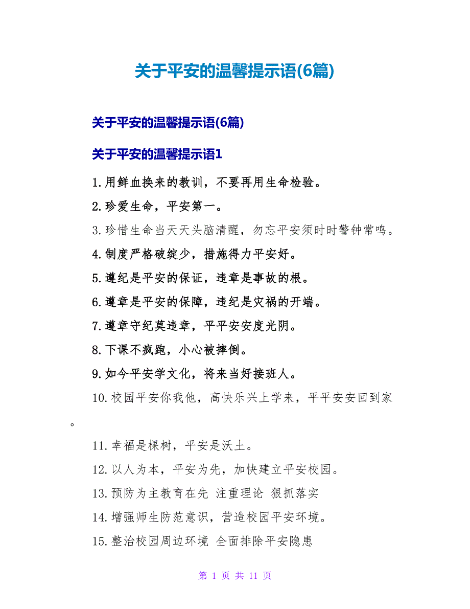 安全的温馨提示语(6篇)_第1页