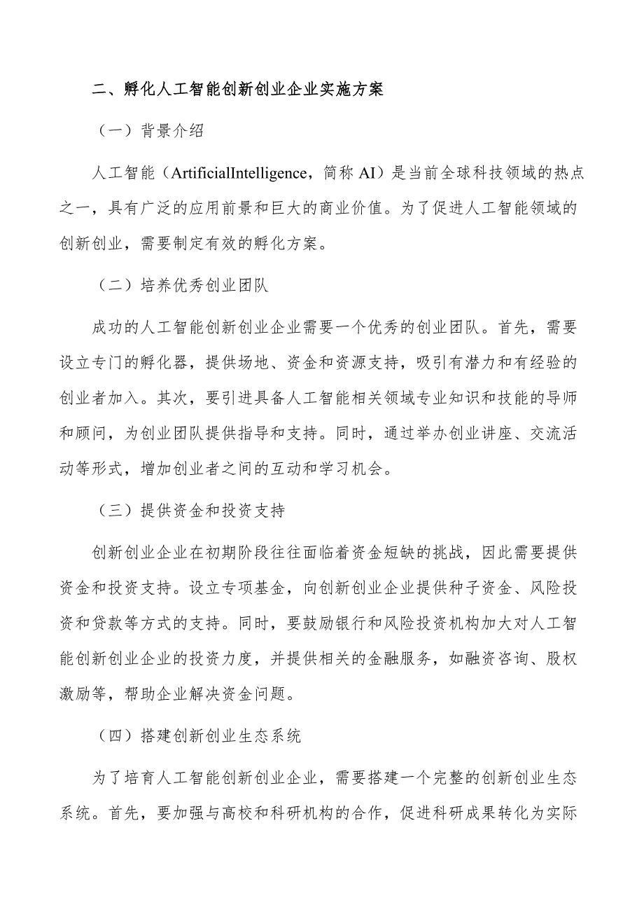 孵化人工智能创新创业企业实施路径_第3页