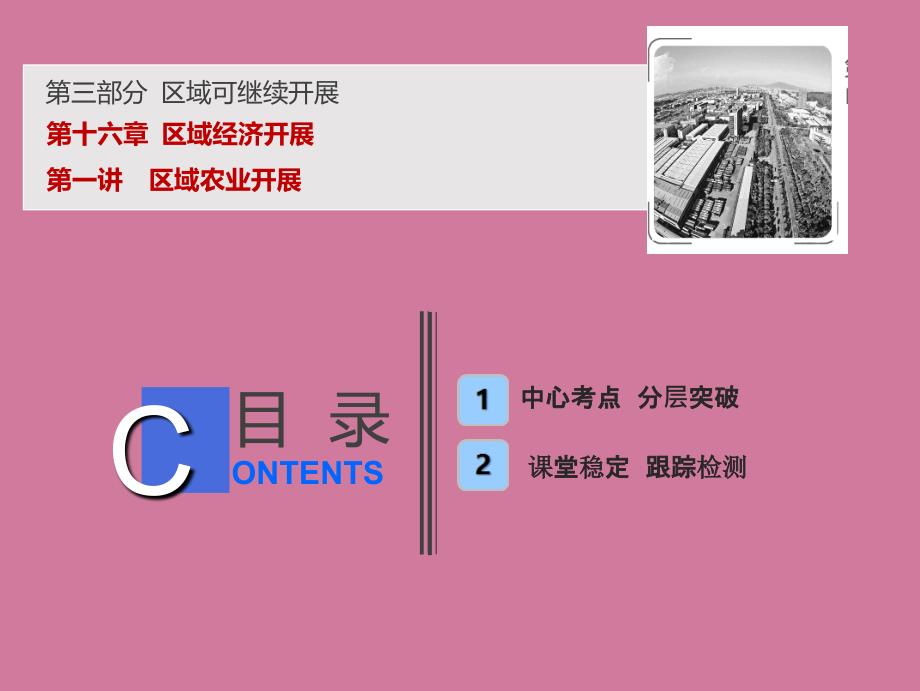 一轮复习地理人教版第三部分第十六章第一讲区域农业发展ppt课件_第1页