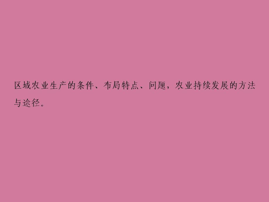 一轮复习地理人教版第三部分第十六章第一讲区域农业发展ppt课件_第2页