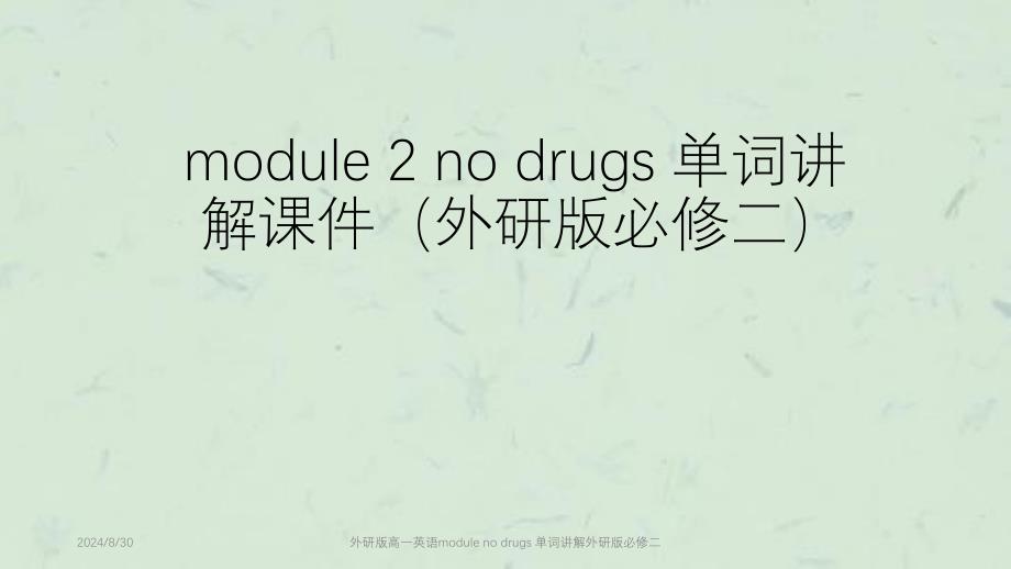 外研版高一英语modulenodrugs单词讲解外研版必修二课件_第1页