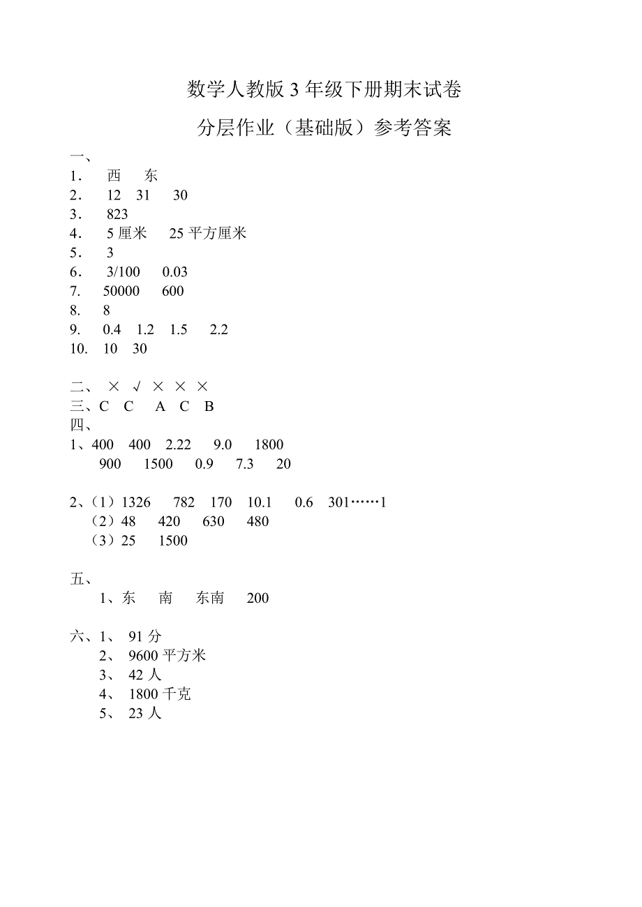 数学人教版三年级下册期末试卷试题试卷及答案_第4页