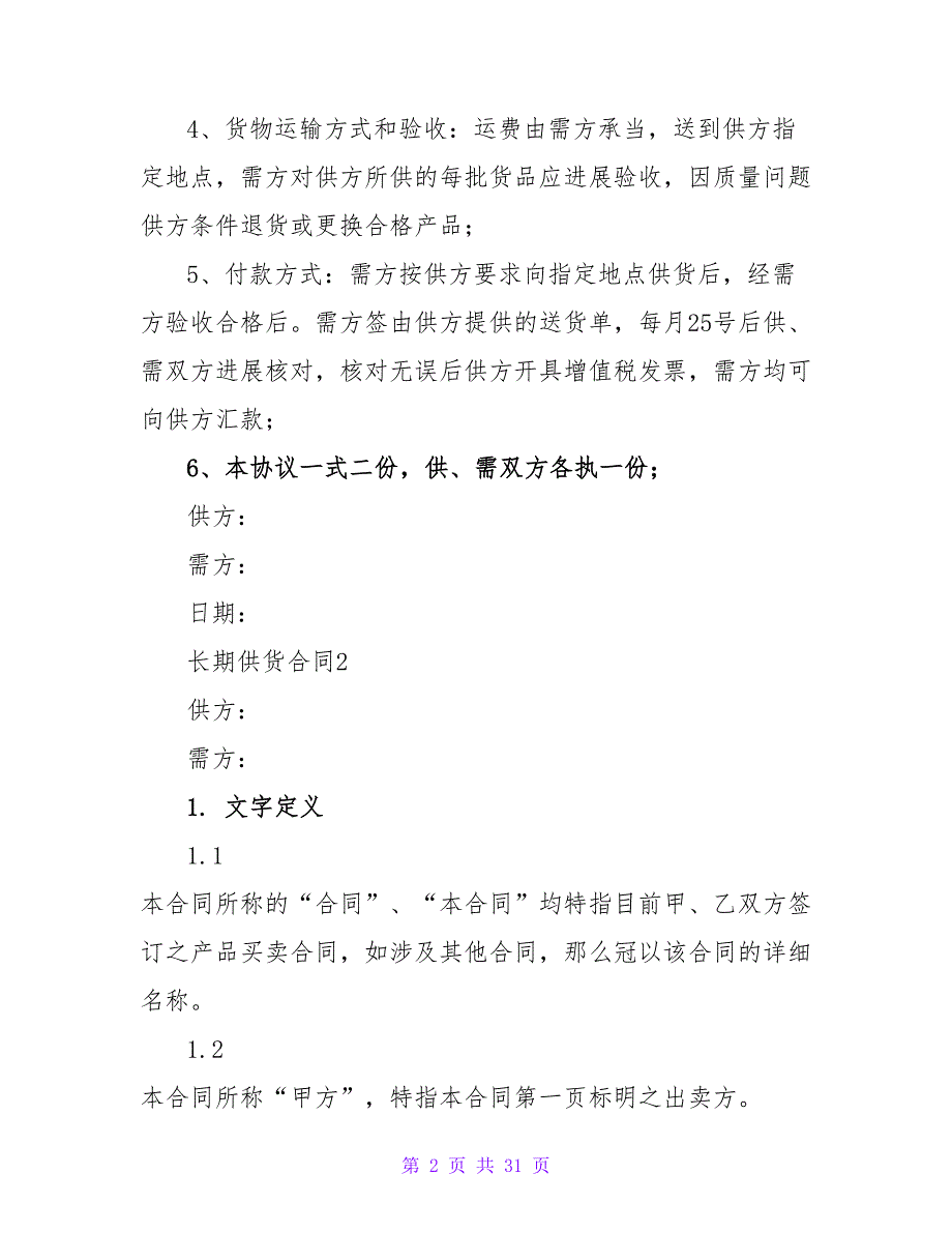 2023长期供货合同范本（通用7篇）_第2页