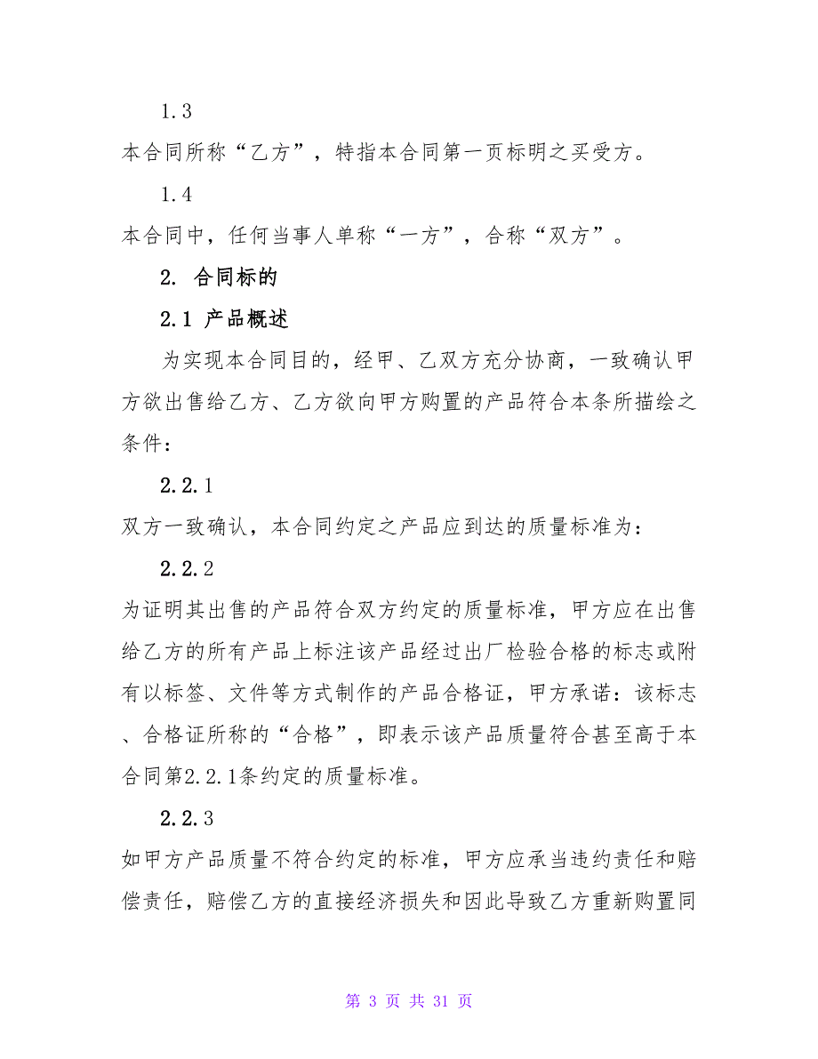 2023长期供货合同范本（通用7篇）_第3页