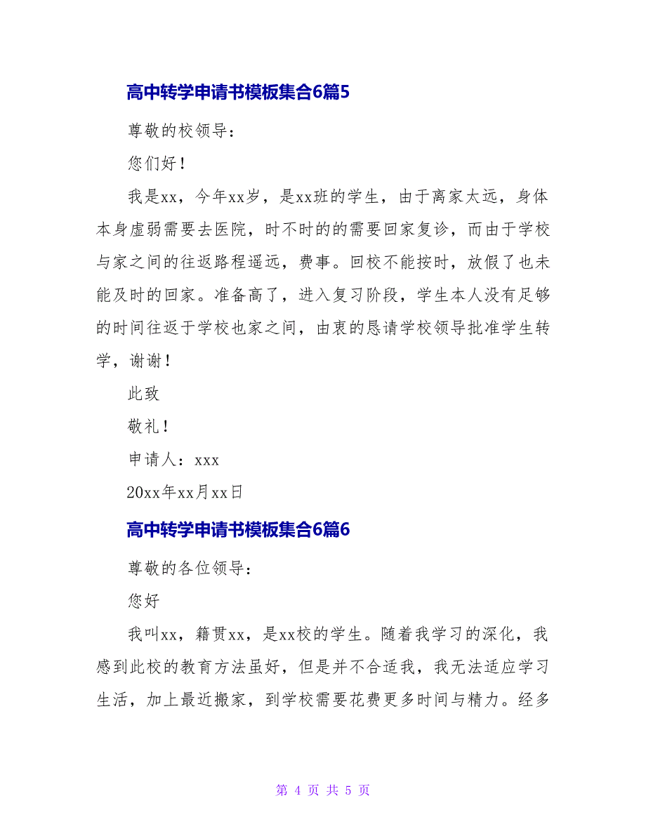 高中转学申请书模板集合6篇_第4页