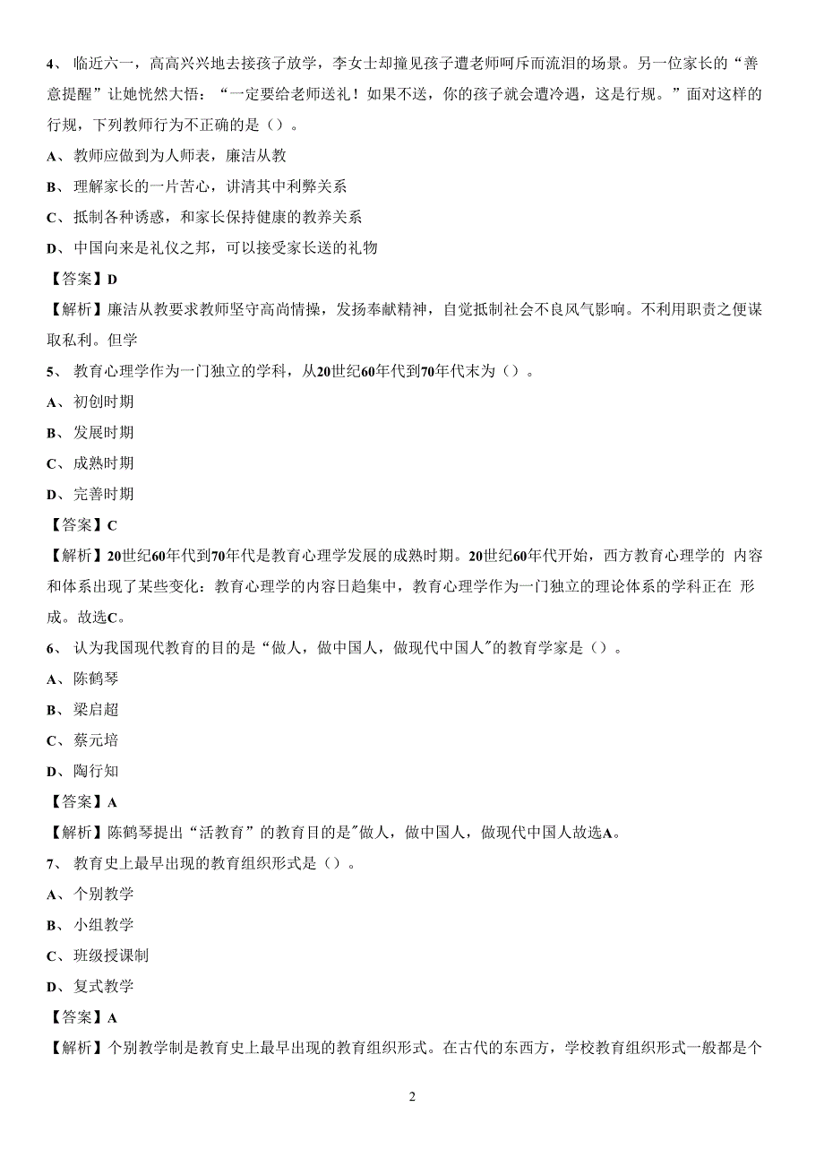 2020年郑州测绘学校教师招聘《教育基础知识》试题及解析_第2页