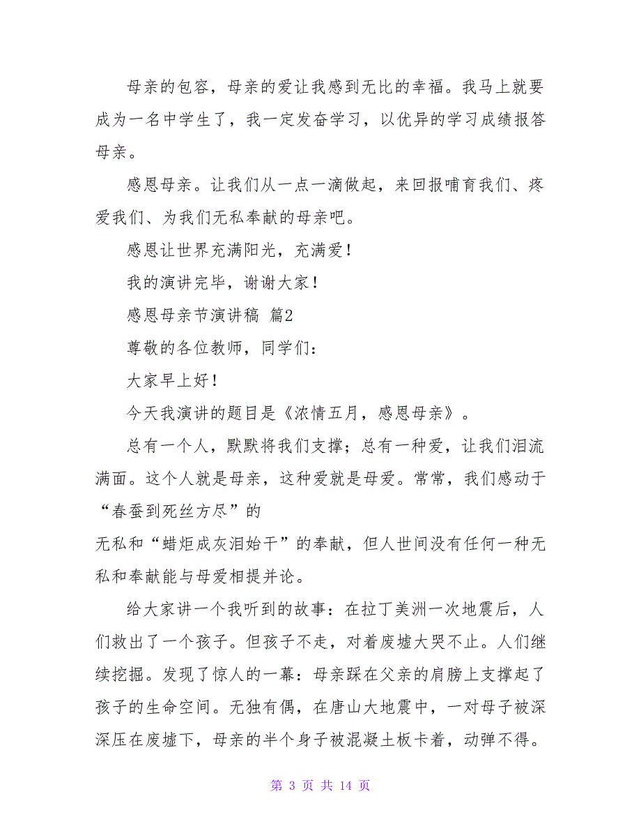 感恩母亲节演讲稿模板汇总6篇_第3页