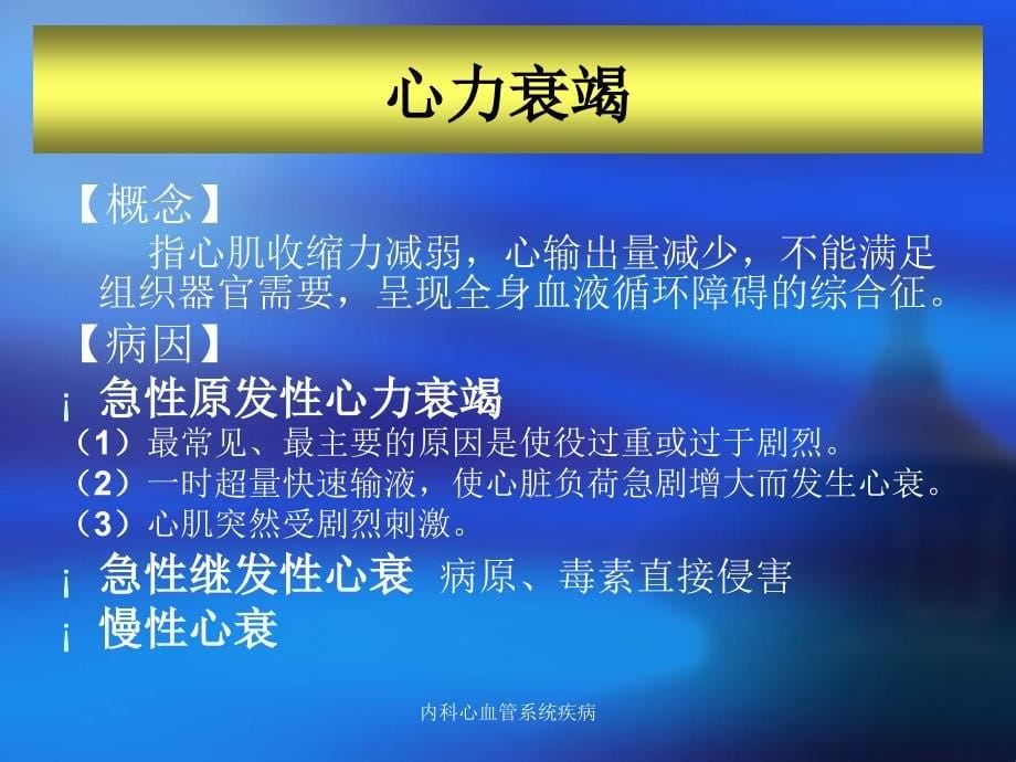 内科心血管系统疾病课件_第5页