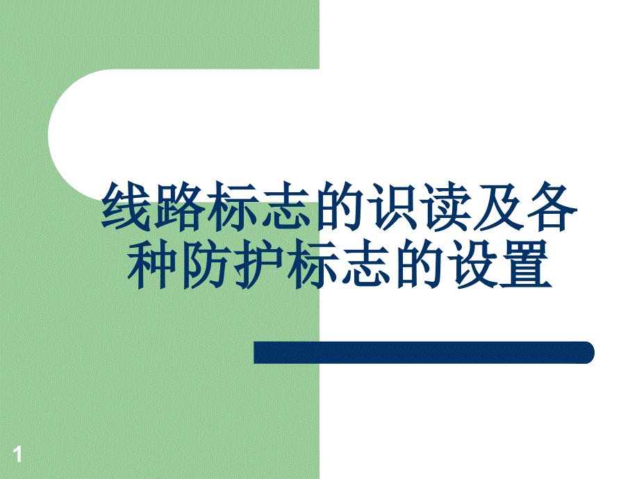 铁路线路标志文档资料_第1页