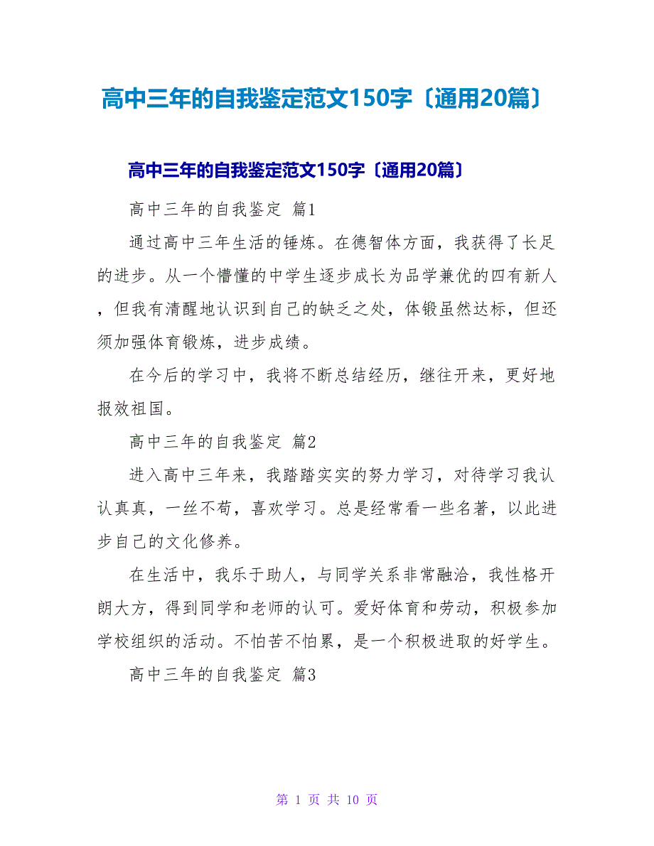 高中三年的自我鉴定范文1（通用20篇）_第1页