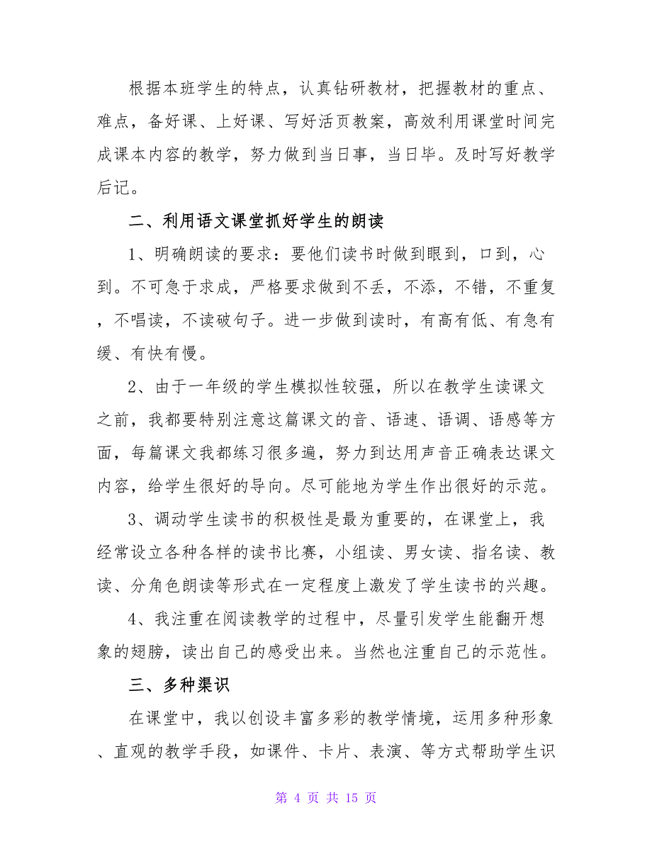 一年级教师教学工作总结（5篇）_第4页